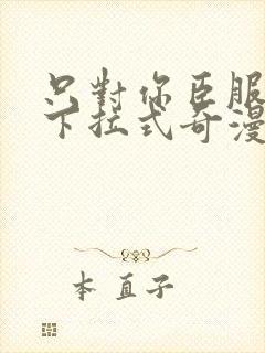 只对你臣服漫画下拉式奇漫屋封面