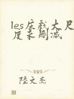 les床戏大尺度未删减