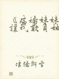 《病娇妹妹只想让我欺负她》免费漫画