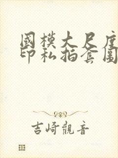 国模大尺度无水印私拍套图