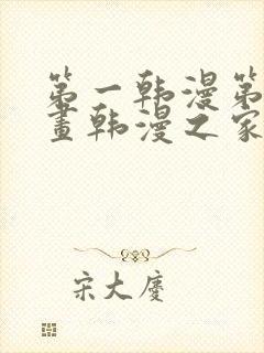 第一韩漫第一漫画韩漫之家在线免费观看封面