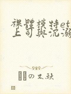 裸体模特etr上司与沉溺于羞耻妻网站