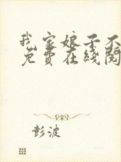 我家娘子不对劲免费在线阅读封面