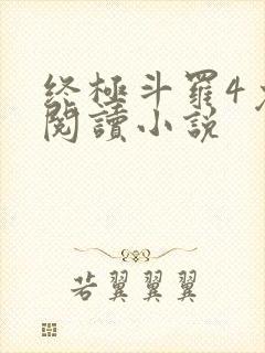 终极斗罗4免费阅读小说