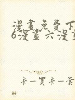 漫画免费下拉式6漫画六漫画封面