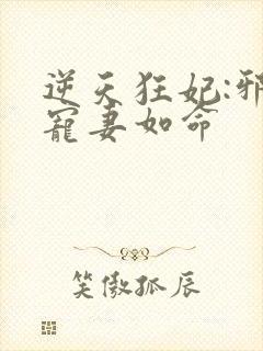 逆天狂妃:邪王宠妻如命