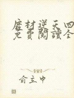 废材逆天四小姐免费阅读全文