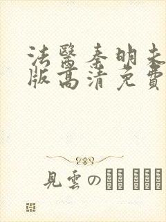 法医秦明未删减版高清免费观看