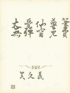 大爱仙尊笔趣阁无弹窗免费阅读