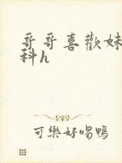 哥哥喜欢妹妹骨科h