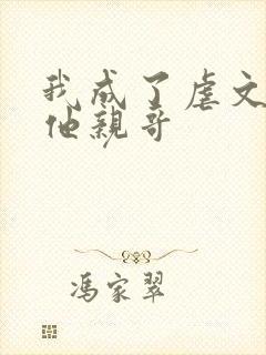 我成了虐文女主他亲哥