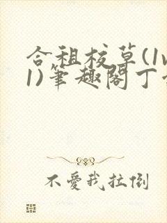 合租校草(1v1)笔趣阁丁念念