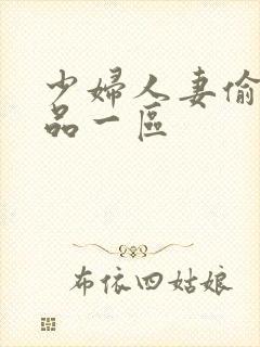 少妇人妻偷人精品一区