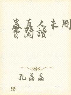 蛊真人未删减免费阅读