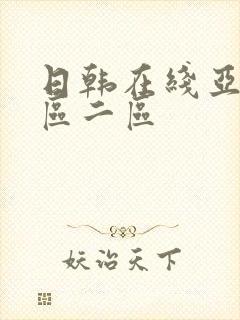 日韩在线亚洲一区二区