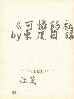 《可怜的社畜》by东度日 讲什么