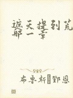 遮天提到荒天帝哪一章