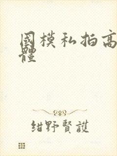 国模私拍高清人体