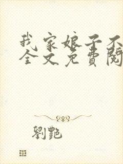 我家娘子不对劲全文免费阅读笔趣阁