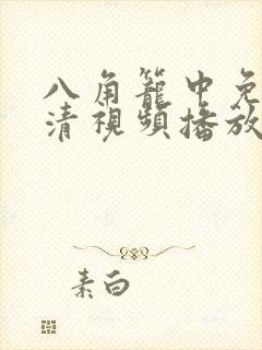 八角笼中免费高清视频播放封面