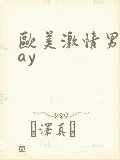 欧美激情男同gay