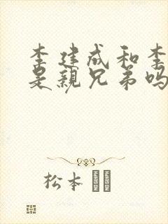 李建成和李世民是亲兄弟吗