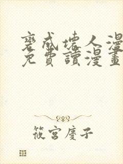 变成坏人漫画画免费读漫画下拉式土豪漫画