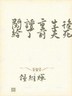 阅读重生后我嫁给了前夫死对头