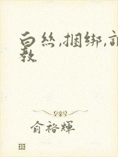 白丝,捆绑,调教