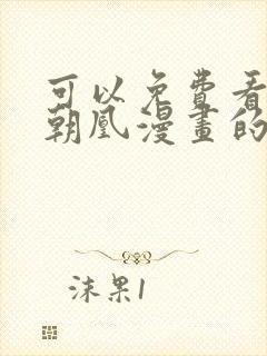 可以免费看万渣朝凰漫画的软件