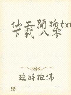 仙工开物txt下载 八零