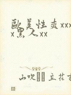 欧美性爽xxxx黑人xx封面