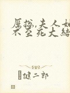 厉总,夫人她罪不至死大结局