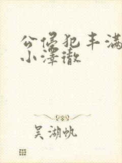 公侵犯丰满人妻小泽彻