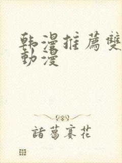 韩漫推荐双男主动漫