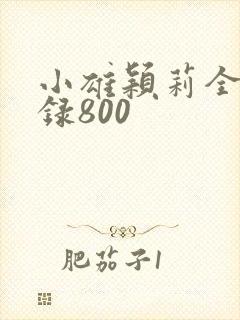 小雄颖莉全文目录800