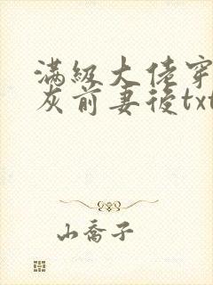 满级大佬穿成炮灰前妻后txt下载