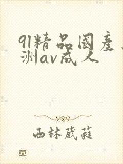 9l精品国产亚洲av成人