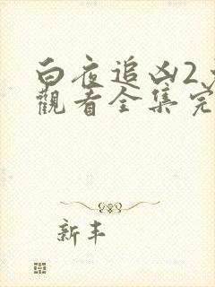 白夜追凶2免费观看全集完整版