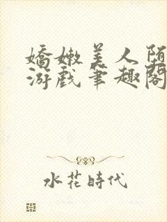 娇嫩美人堕落的游戏笔趣阁全文阅读封面