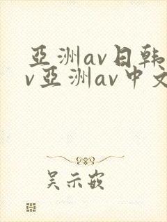 亚洲av日韩av亚洲av中文