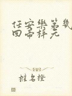 任安乐第几集变回帝梓元