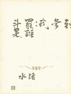 斗罗:我爹到底是谁