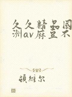 久久精品国产亚洲av麻豆不