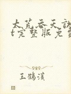 太荒吞天诀txt完整版免费下载