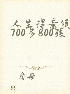 人生得意须尽欢700多800张