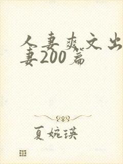 人妻爽文出轨人妻200篇