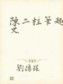 陈二柱笔趣阁全文