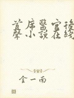 首席医官后传有声小说在线听