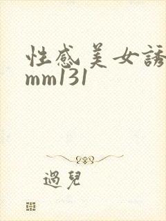 性感美女诱惑图mm131